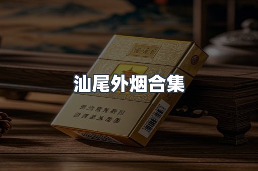 汕尾外烟合集