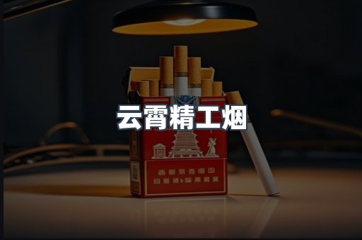 云霄精工烟